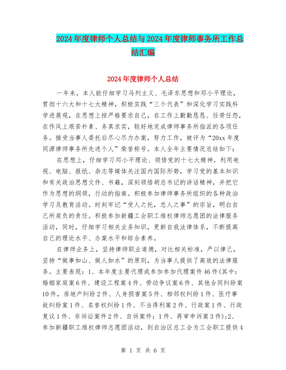 2024年度律师个人总结与2024年度律师事务所工作总结汇编_第1页