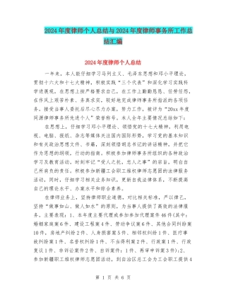 2024年度律师个人总结与2024年度律师事务所工作总结汇编