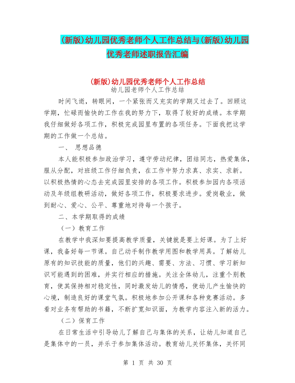 幼儿园优秀教师个人工作总结与(新版)幼儿园优秀教师述职报告汇编_第1页