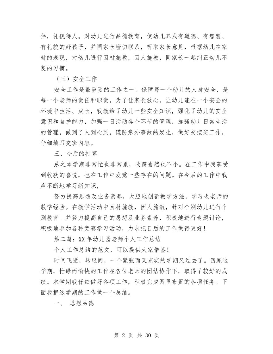 幼儿园优秀教师个人工作总结与(新版)幼儿园优秀教师述职报告汇编_第2页