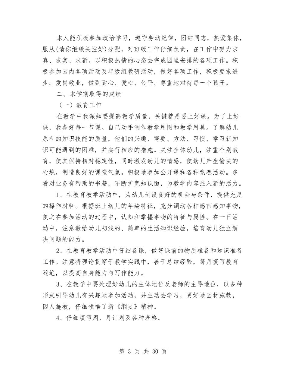 幼儿园优秀教师个人工作总结与(新版)幼儿园优秀教师述职报告汇编_第3页