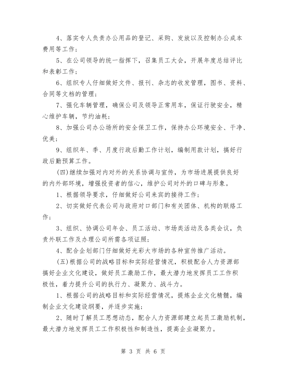 2024年公司行政部工作计划范文与2024年公司行政部工作计划范文2汇编_第3页