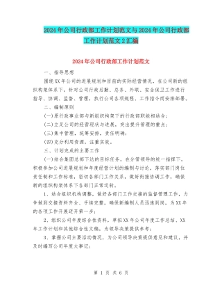 2024年公司行政部工作计划范文与2024年公司行政部工作计划范文2汇编