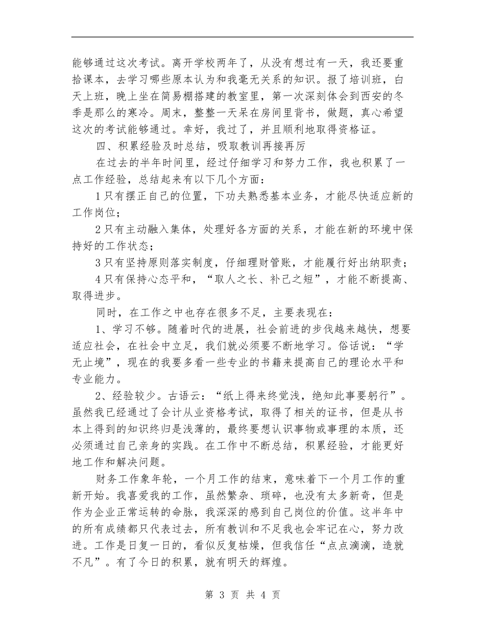 2024年上半年度出纳工作总结_第3页