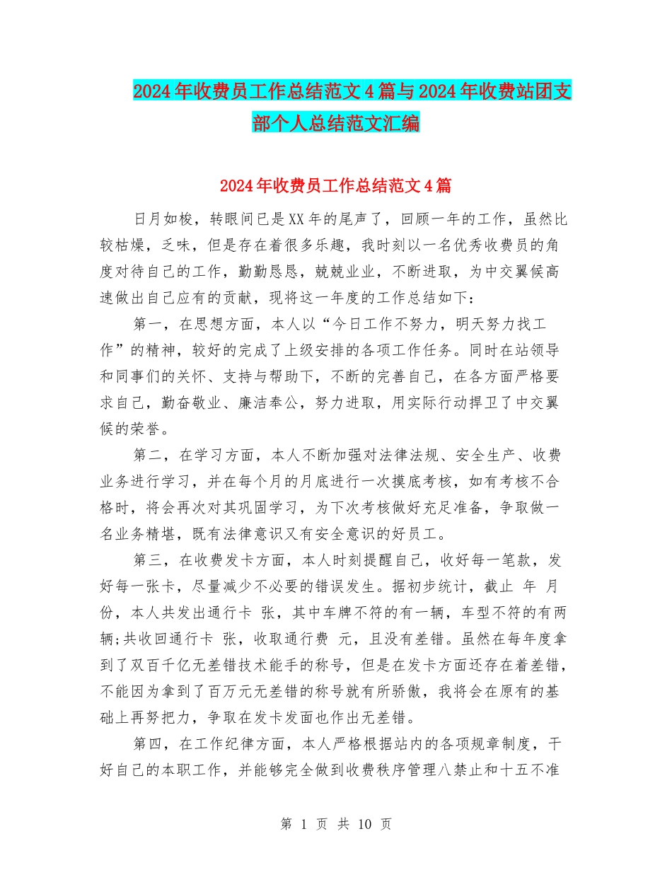 2024年收费员工作总结范文4篇与2024年收费站团支部个人总结范文汇编_第1页