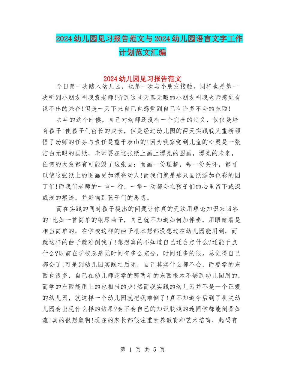 2024幼儿园见习报告范文与2024幼儿园语言文字工作计划范文汇编_第1页