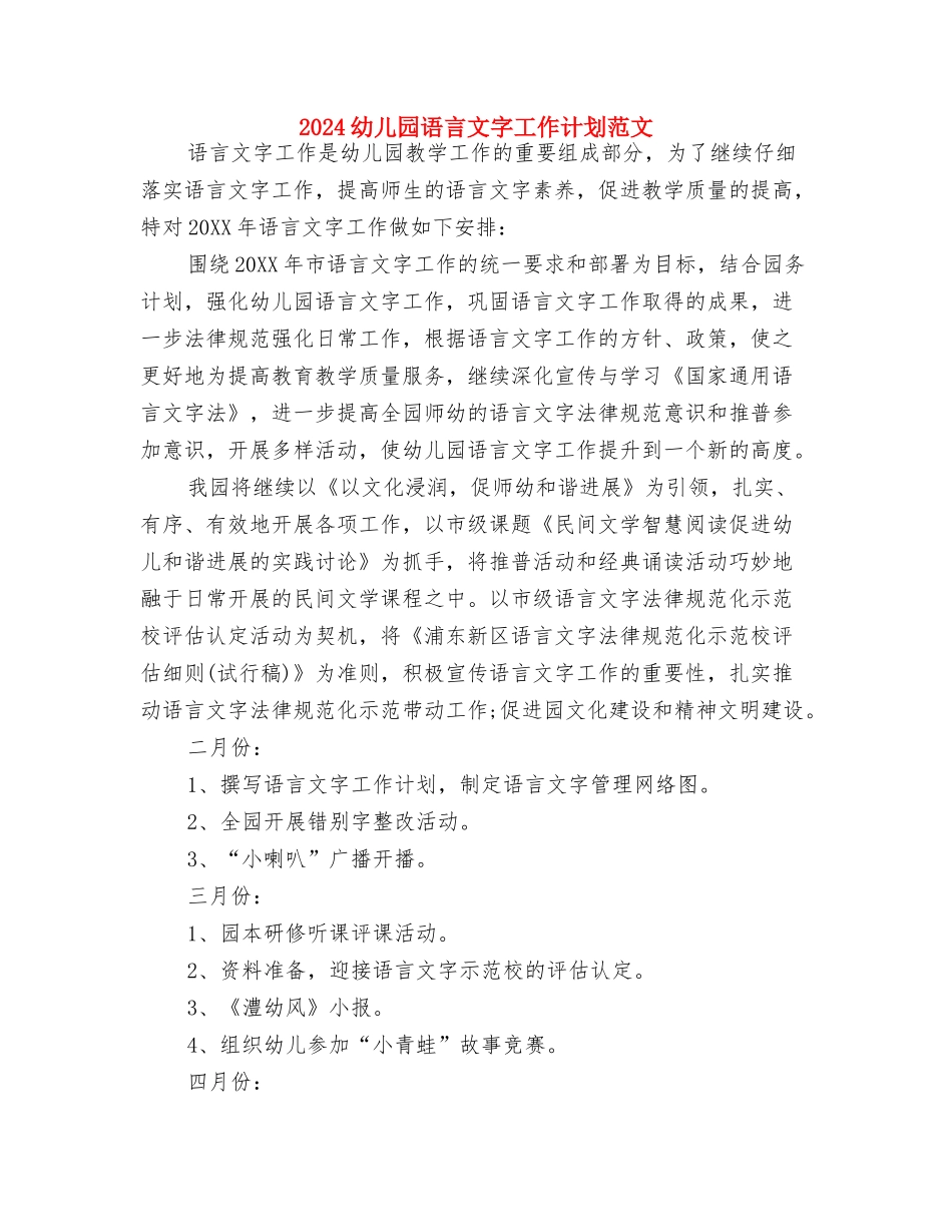 2024幼儿园见习报告范文与2024幼儿园语言文字工作计划范文汇编_第3页