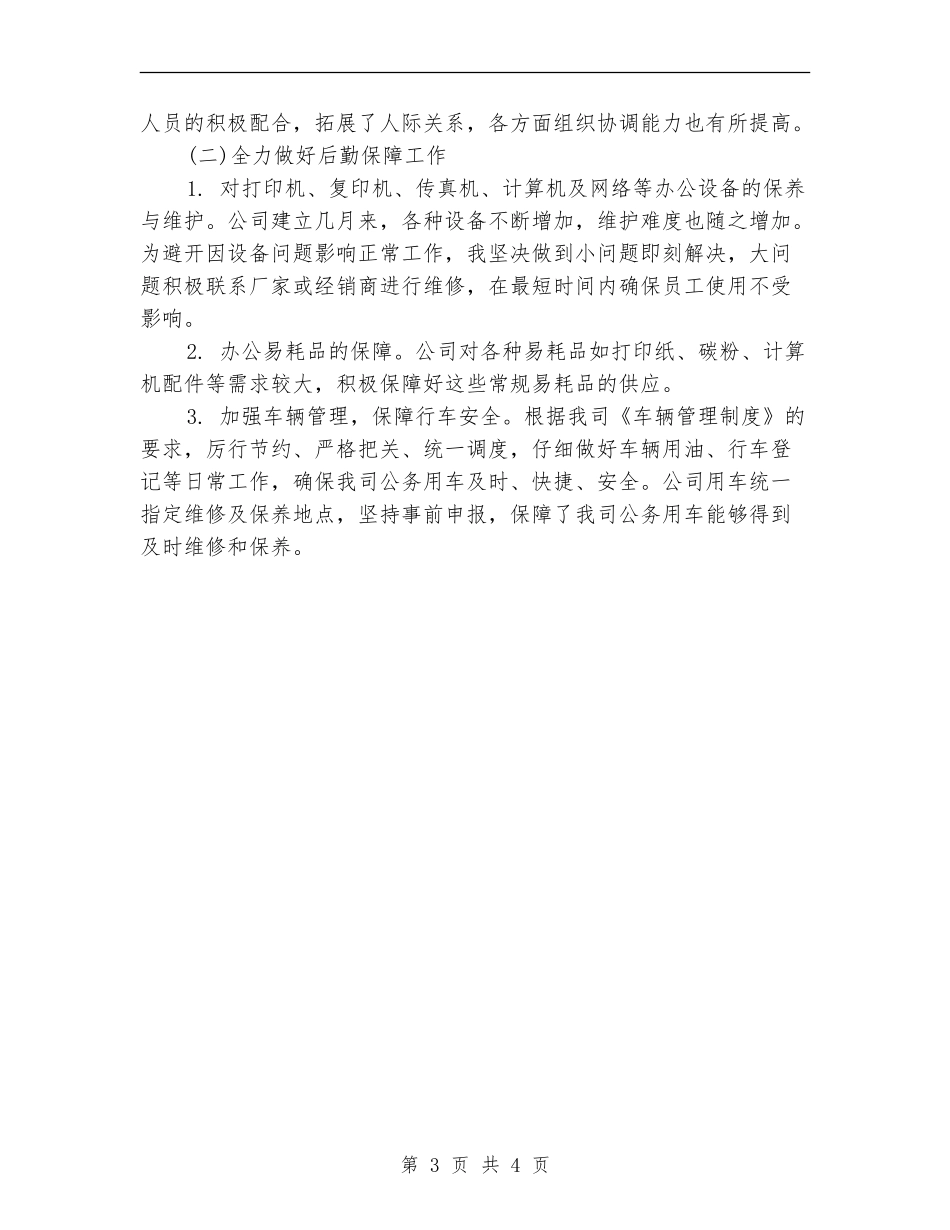 行政后勤部年度工作总结范文_第3页