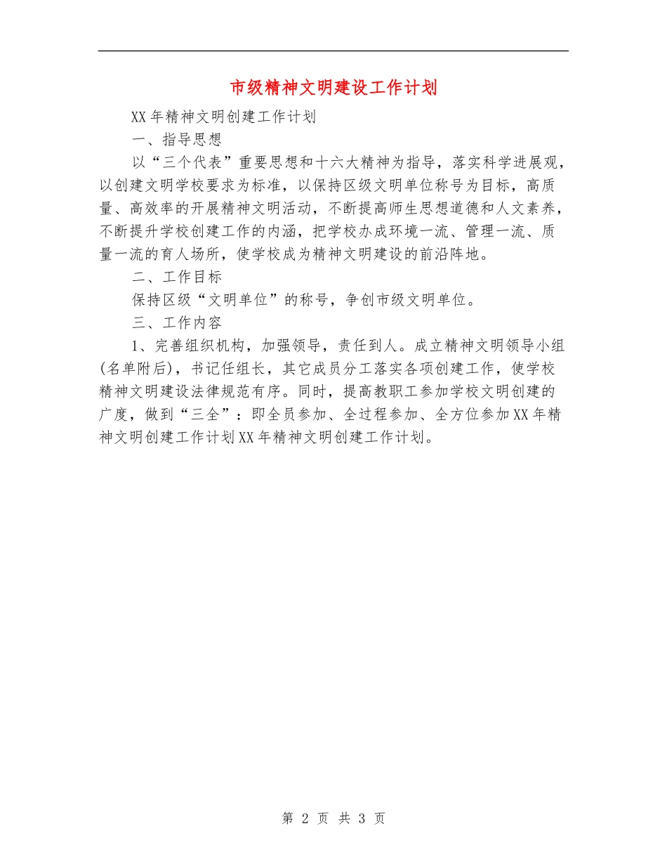 市级精神文明建设工作计划_第2页