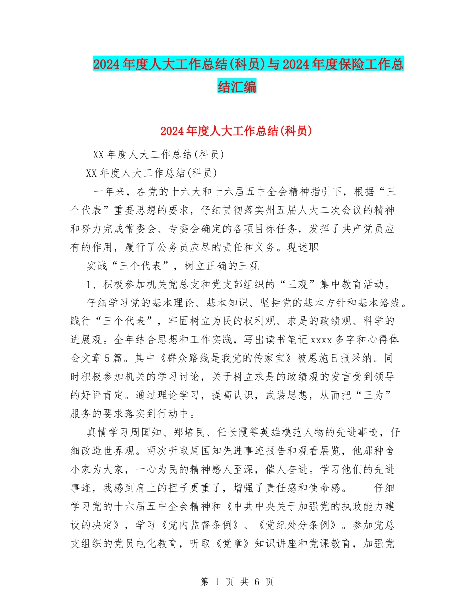 2024年度人大工作总结与2024年度保险工作总结汇编_第1页