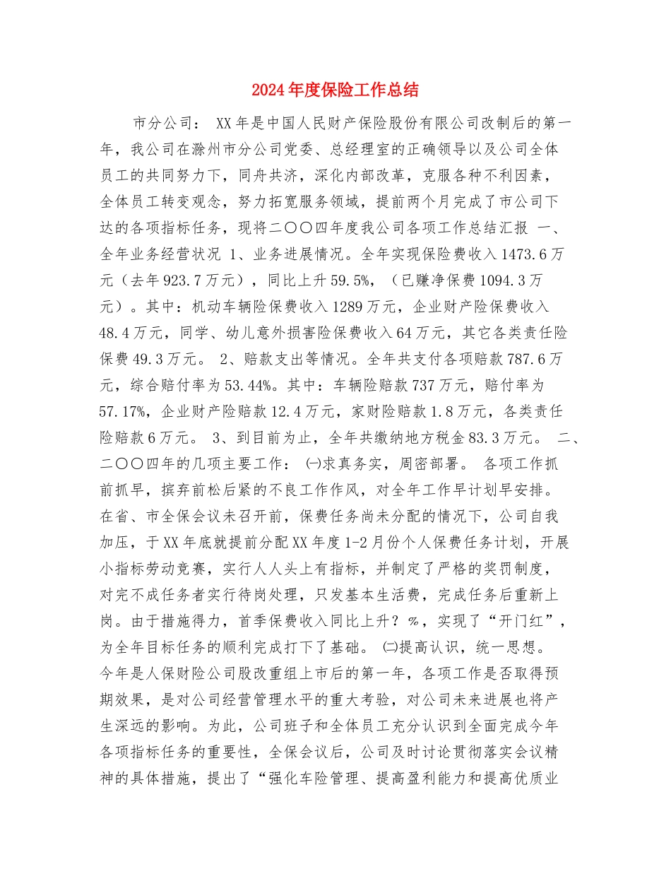 2024年度人大工作总结与2024年度保险工作总结汇编_第3页