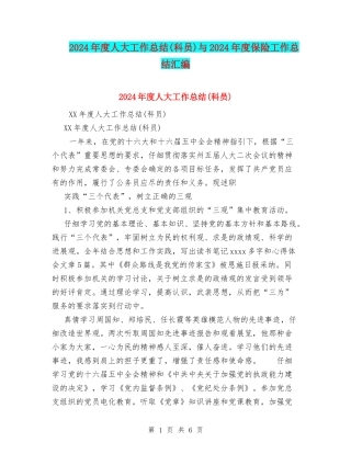 2024年度人大工作总结与2024年度保险工作总结汇编
