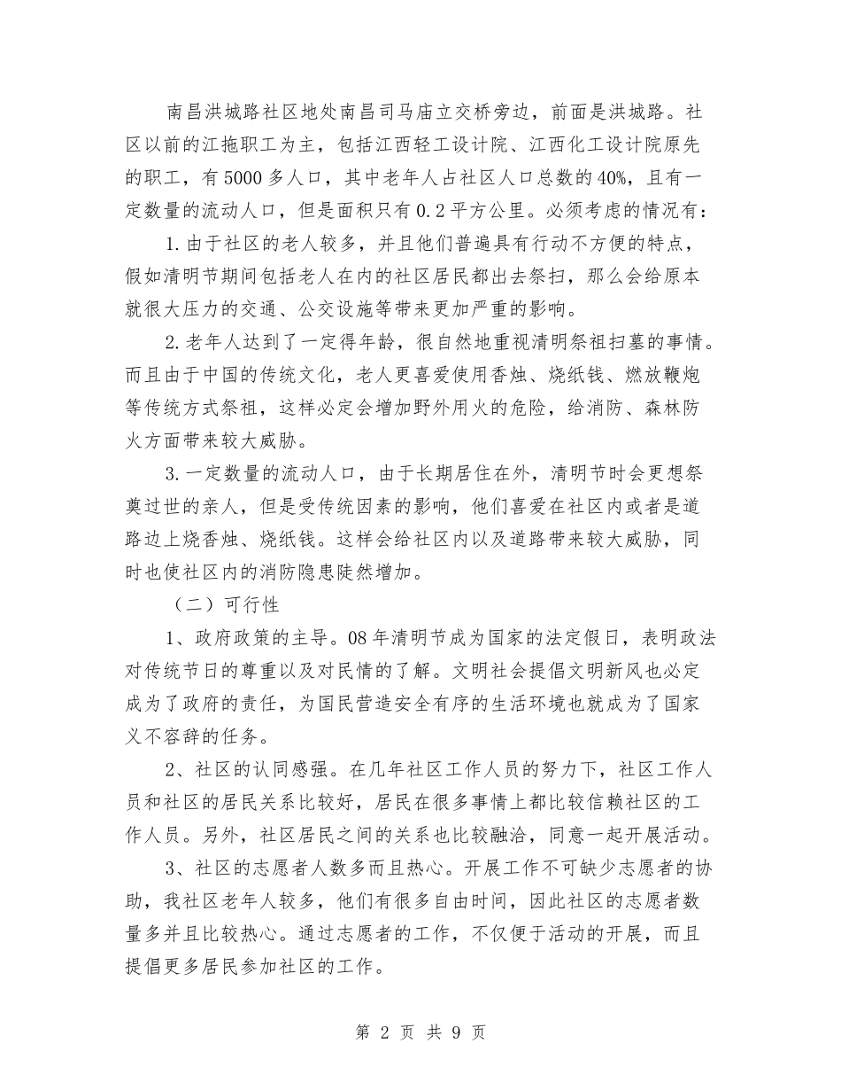 2024街道社区清明节活动方案与2024超市五一活动企划方案汇编_第2页