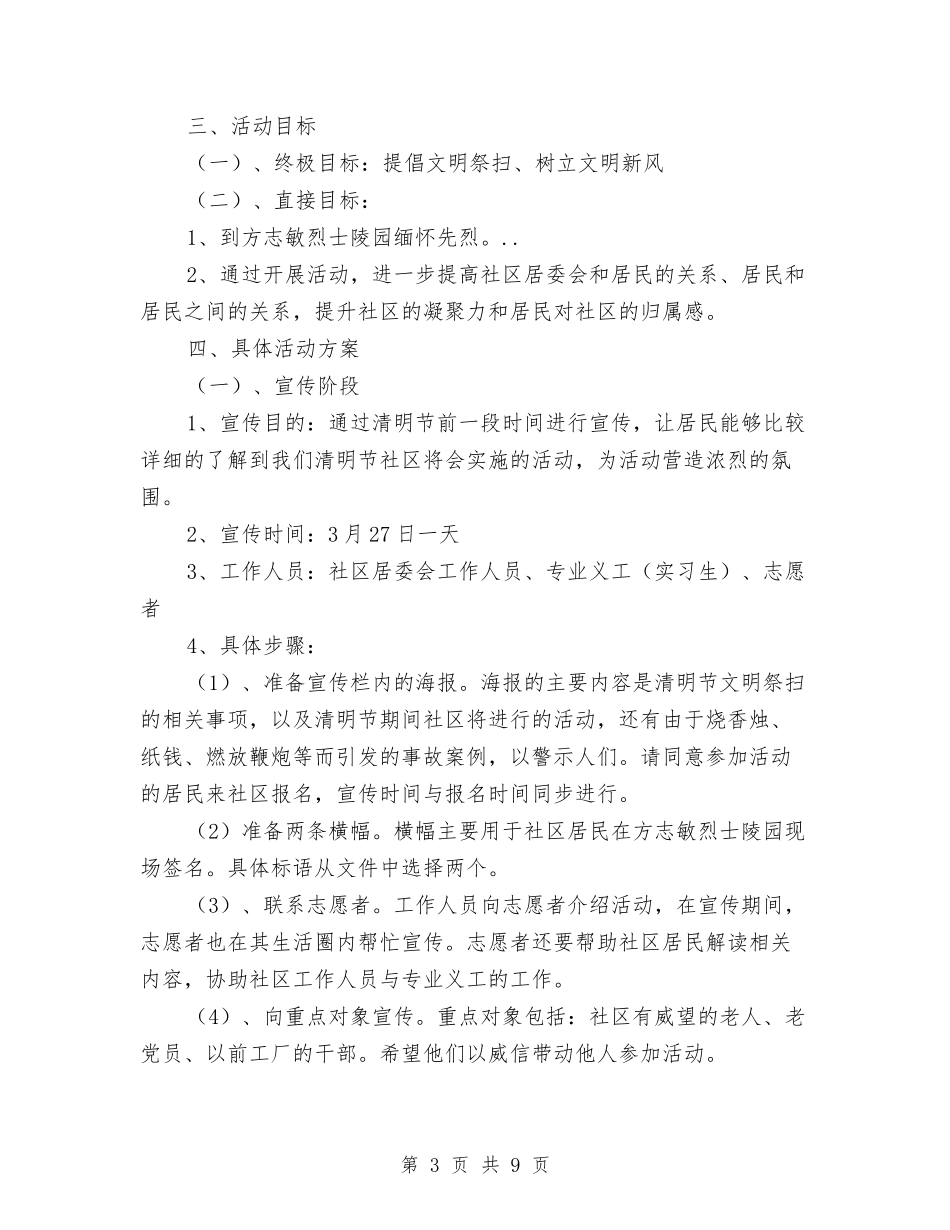 2024街道社区清明节活动方案与2024超市五一活动企划方案汇编_第3页