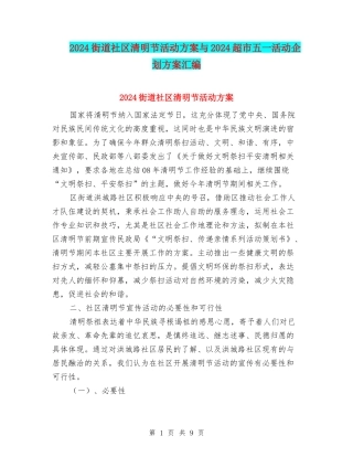 2024街道社区清明节活动方案与2024超市五一活动企划方案汇编