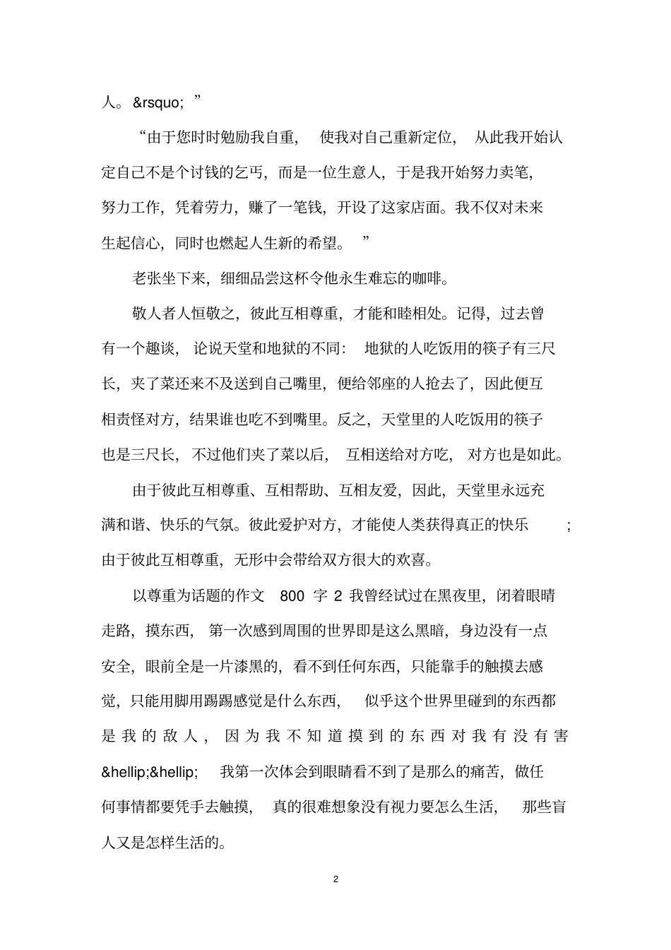 以尊重为话题的作文800字4篇_第2页