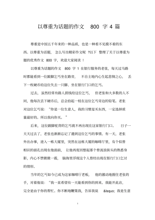 以尊重为话题的作文800字4篇