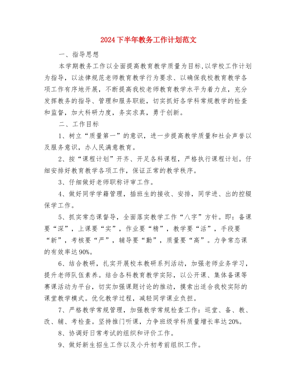 2024下半年工作计划与2024下半年教务工作计划范文汇编_第2页