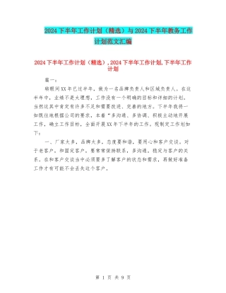 2024下半年工作计划与2024下半年教务工作计划范文汇编