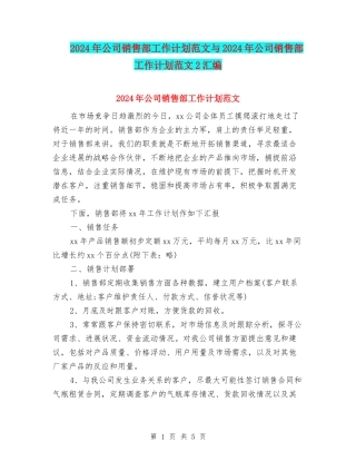 2024年公司销售部工作计划范文与2024年公司销售部工作计划范文2汇编