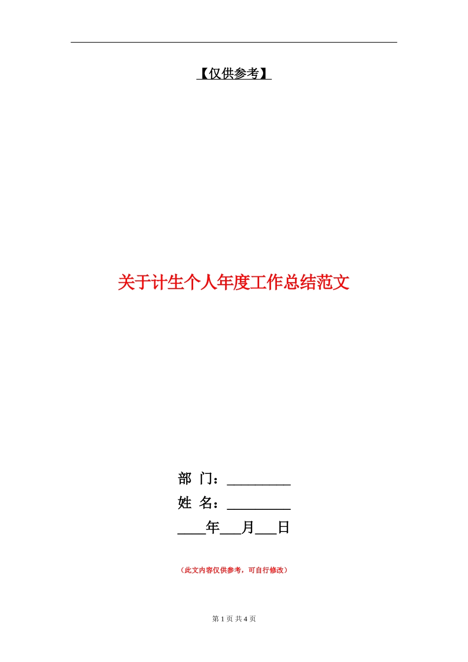 关于计生个人年度工作总结范文【最新版】_第1页