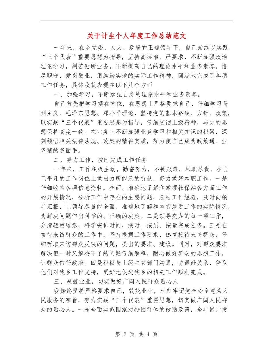 关于计生个人年度工作总结范文【最新版】_第2页