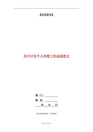 关于计生个人年度工作总结范文【最新版】