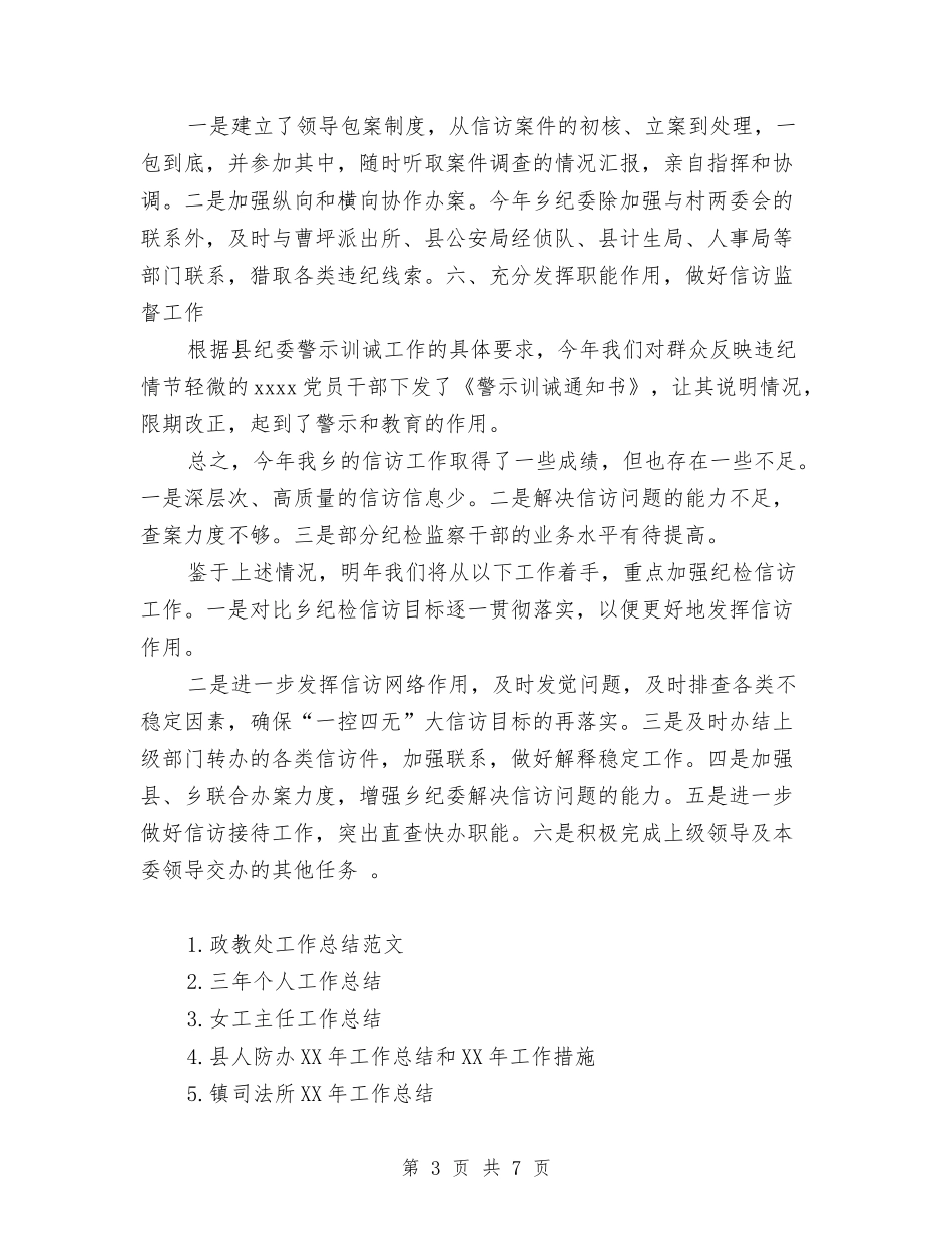 2024年纪委信访工作总结范文与2024年纪委年终工作总结汇编_第3页