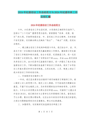 2024年纪委信访工作总结范文与2024年纪委年终工作总结汇编