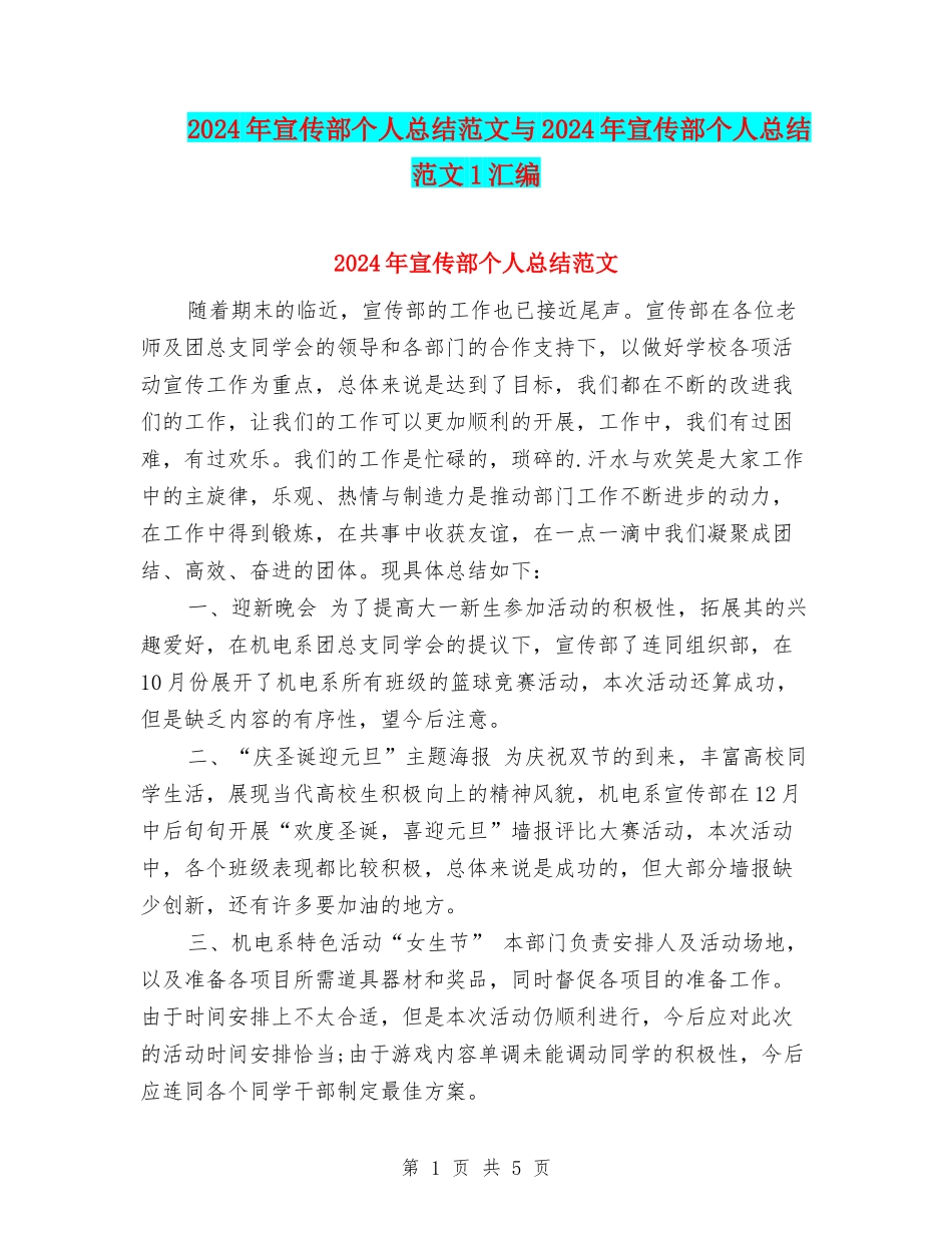 2024年宣传部个人总结范文与2024年宣传部个人总结范文1汇编_第1页