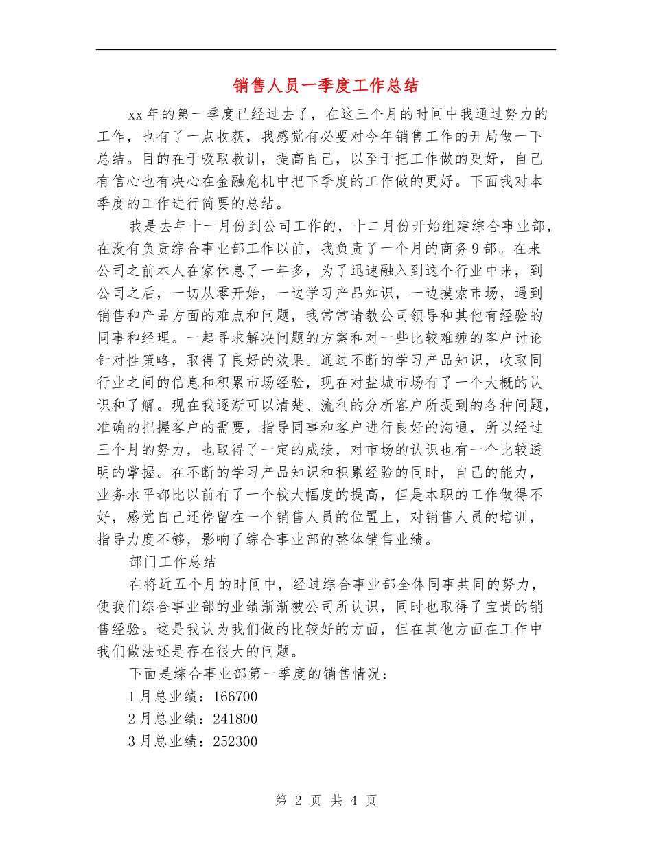 销售人员一季度工作总结_第2页