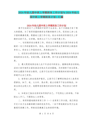 2024年幼儿园中班上学期班务工作计划与2024年幼儿园中班上学期班务计划1汇编