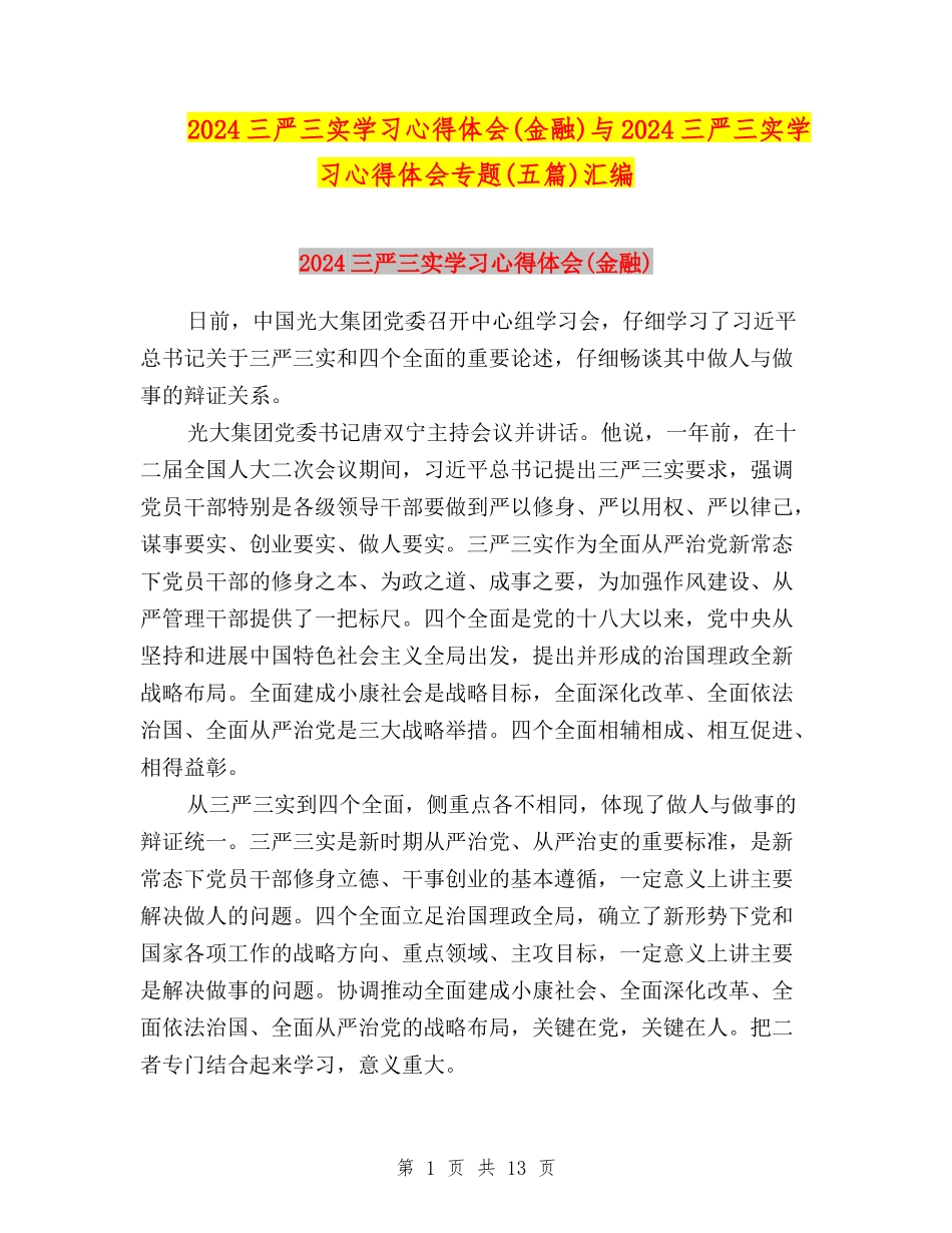 2024三严三实学习心得体会与2024三严三实学习心得体会专题(五篇)汇编_第1页