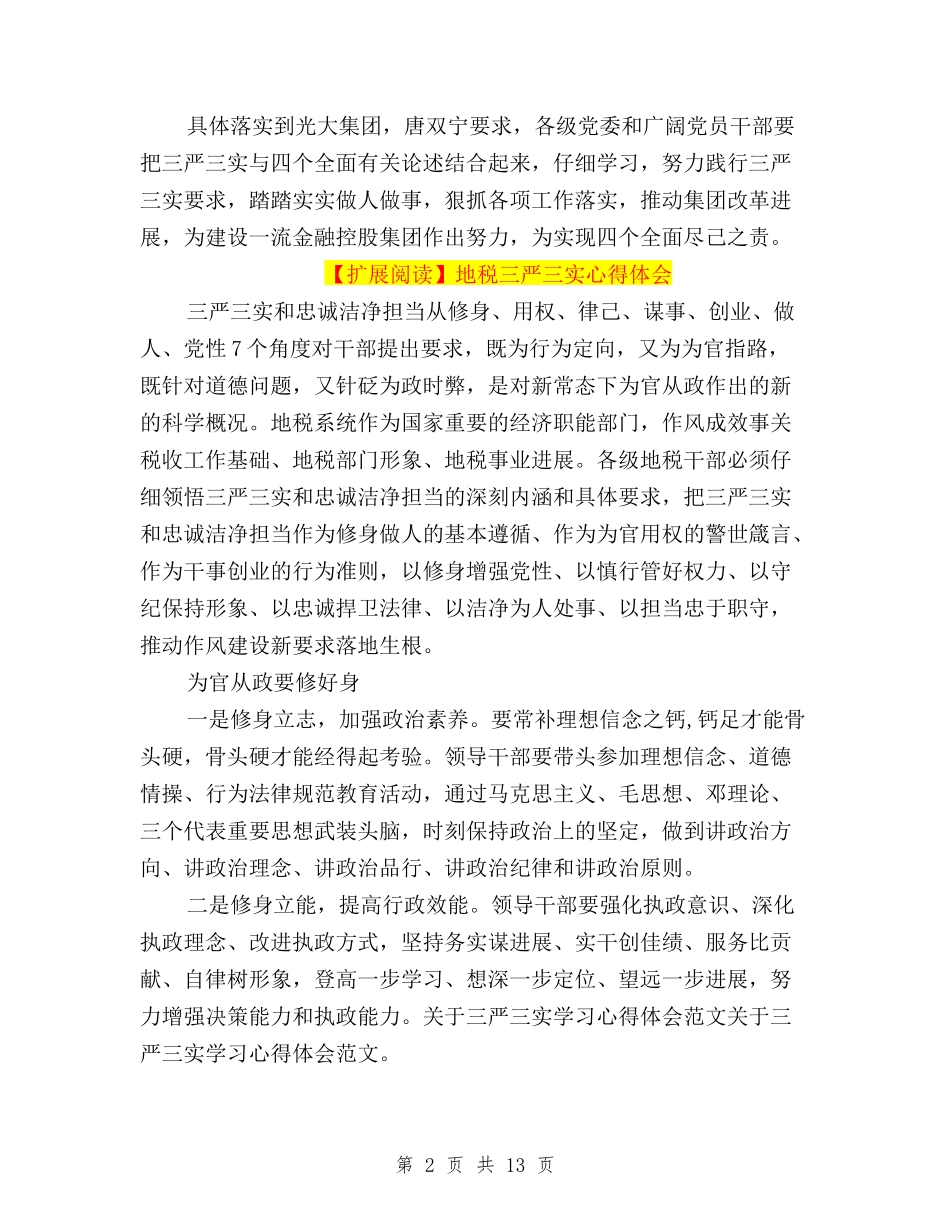 2024三严三实学习心得体会与2024三严三实学习心得体会专题(五篇)汇编_第2页