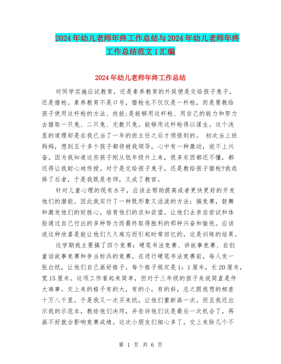 2024年幼儿教师年终工作总结与2024年幼儿教师年终工作总结范文1汇编_第1页