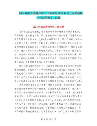 2024年幼儿教师年终工作总结与2024年幼儿教师年终工作总结范文1汇编