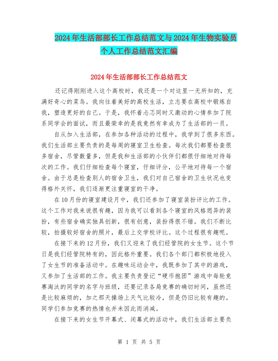2024年生活部部长工作总结范文与2024年生物实验员个人工作总结范文汇编_第1页