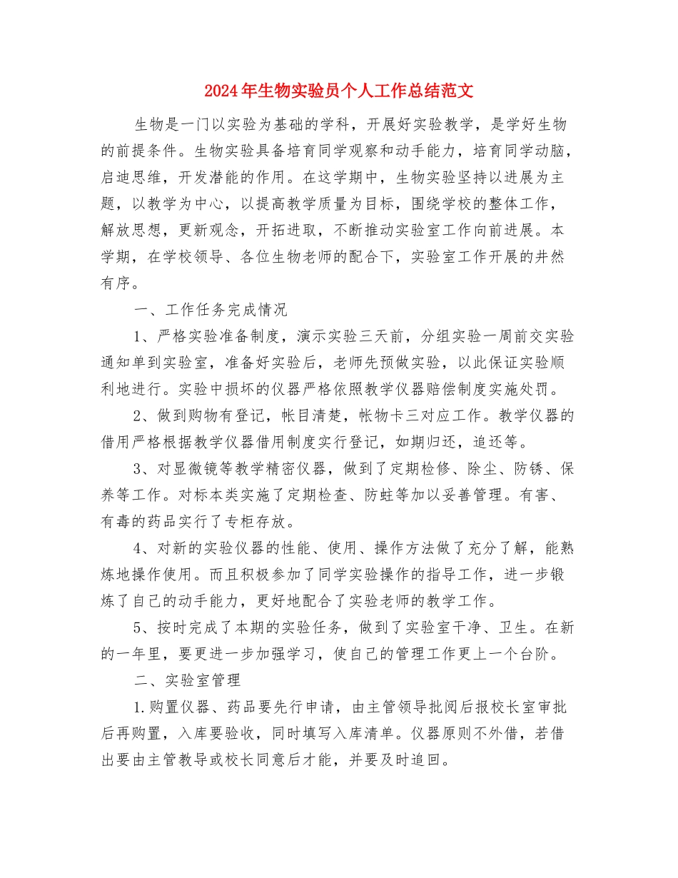 2024年生活部部长工作总结范文与2024年生物实验员个人工作总结范文汇编_第3页