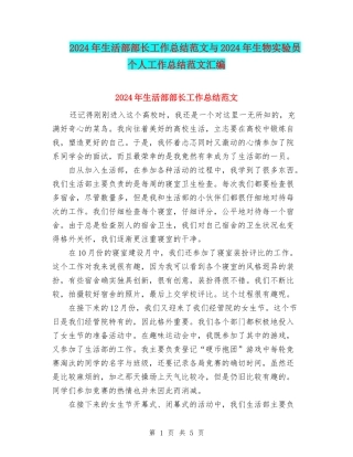 2024年生活部部长工作总结范文与2024年生物实验员个人工作总结范文汇编