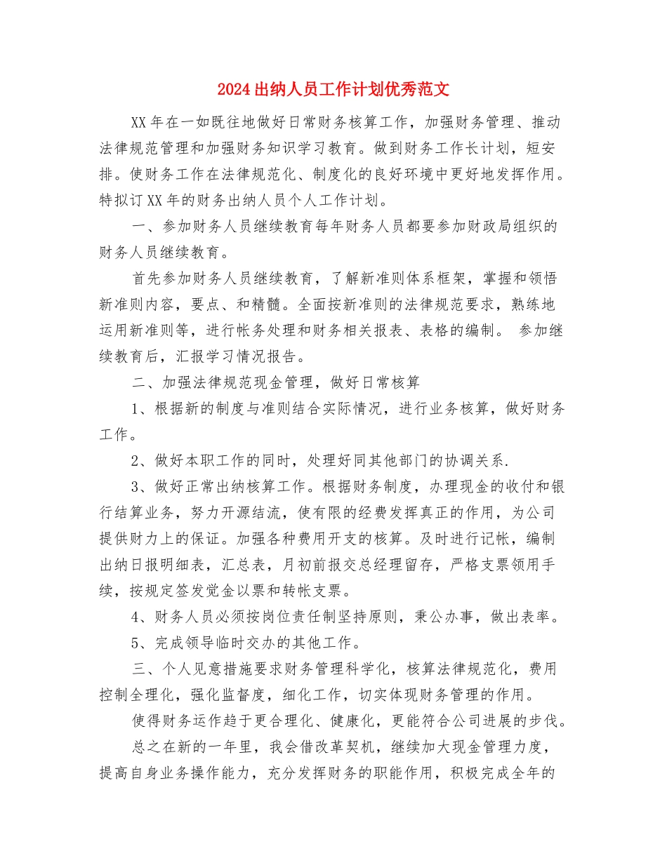 2024出纳个人年度计划表格与2024出纳人员工作计划优秀范文汇编_第3页