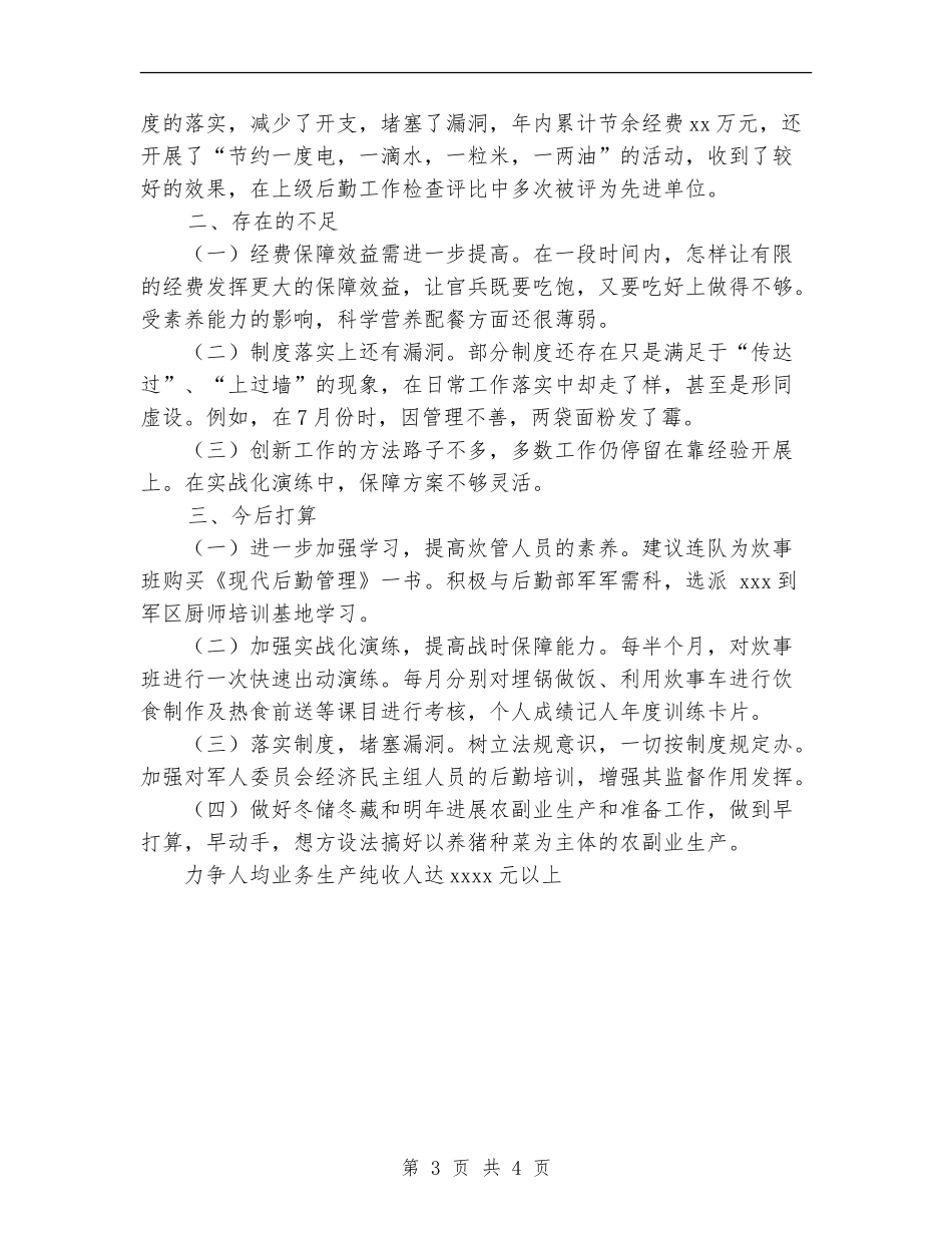 2024年连队司务长个人总结范文_第3页