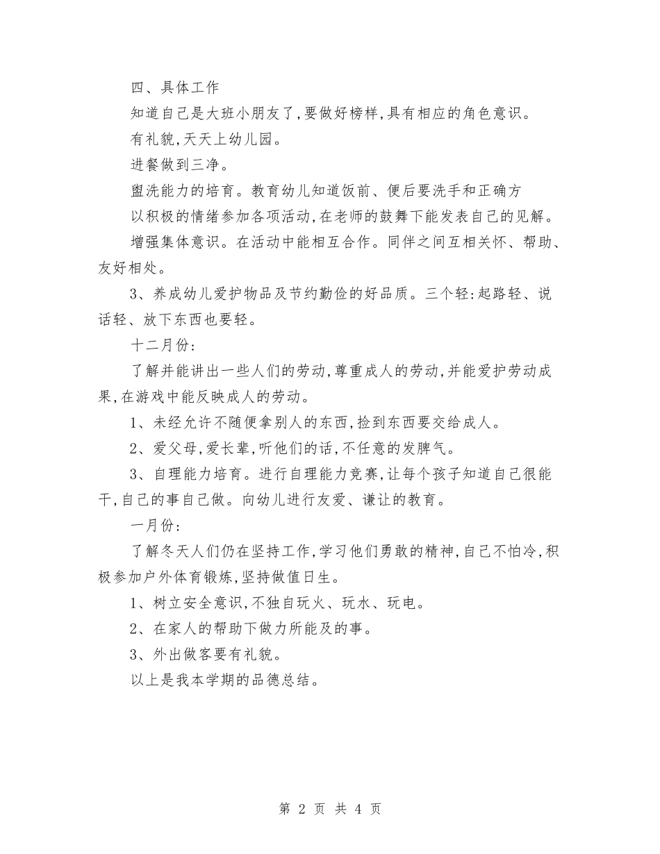 2024幼儿园大班德育工作总结与2024幼儿园安全员个人工作计划范文汇编_第2页