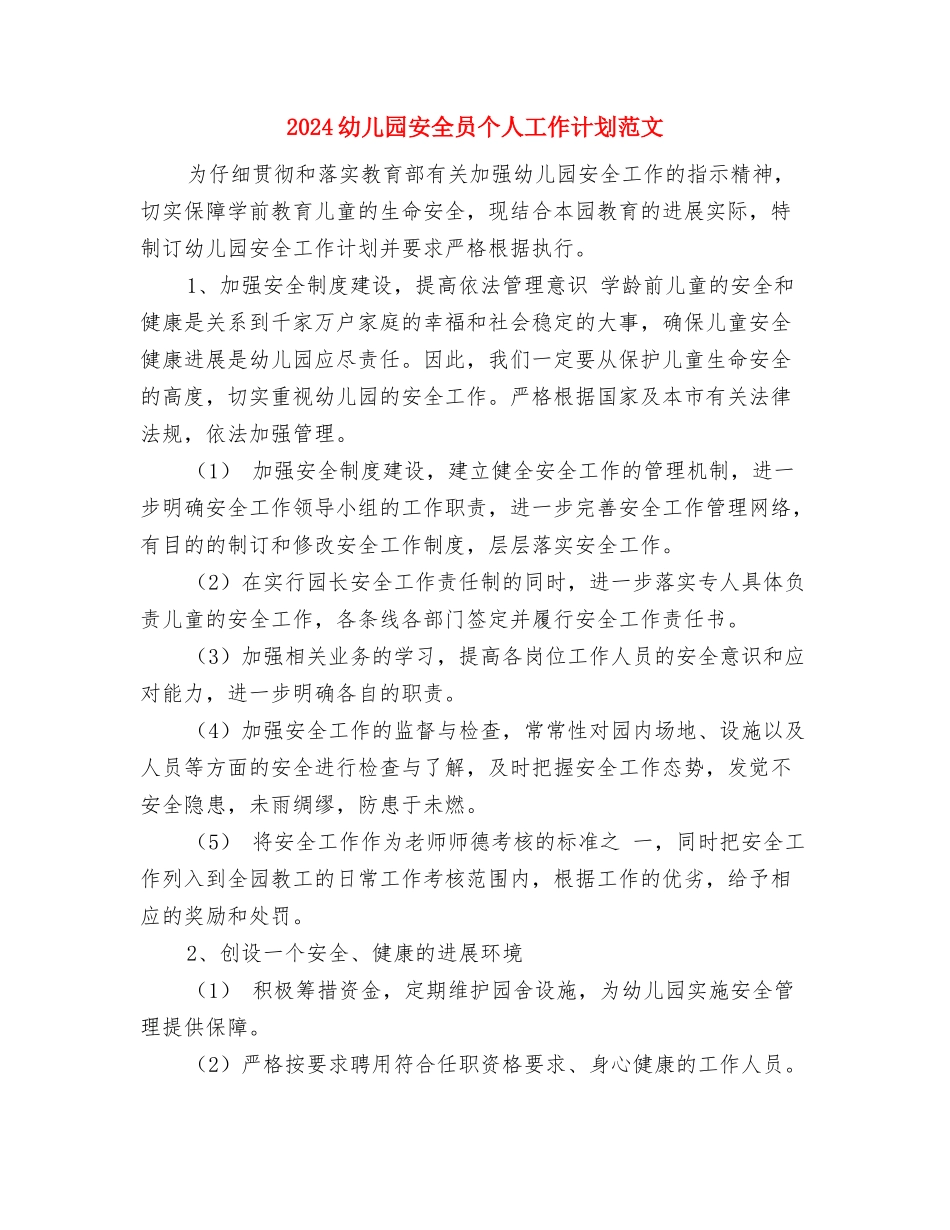 2024幼儿园大班德育工作总结与2024幼儿园安全员个人工作计划范文汇编_第3页