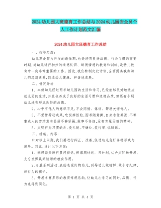 2024幼儿园大班德育工作总结与2024幼儿园安全员个人工作计划范文汇编