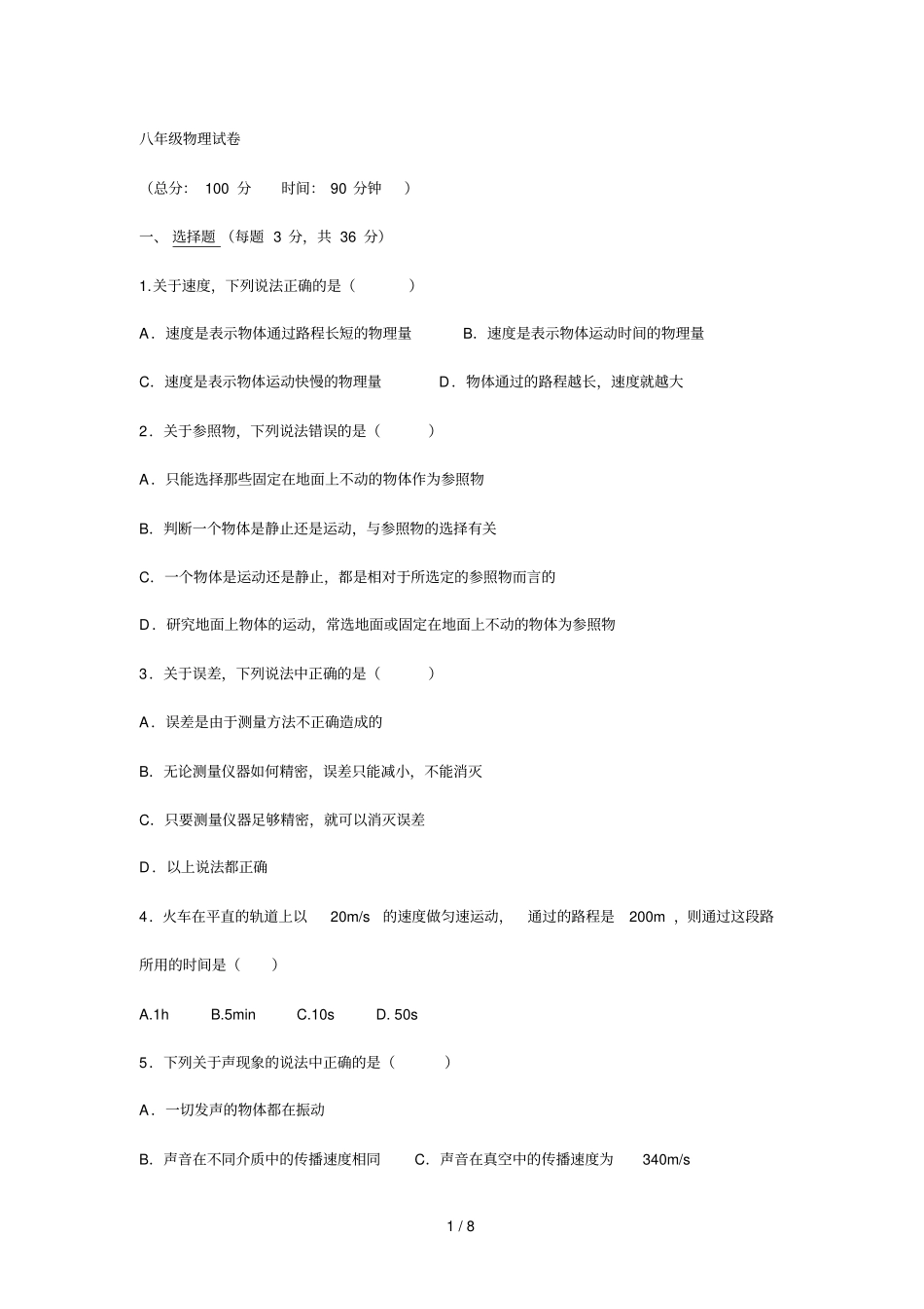 2018八年级物理上册试题(带标准答案)_第1页