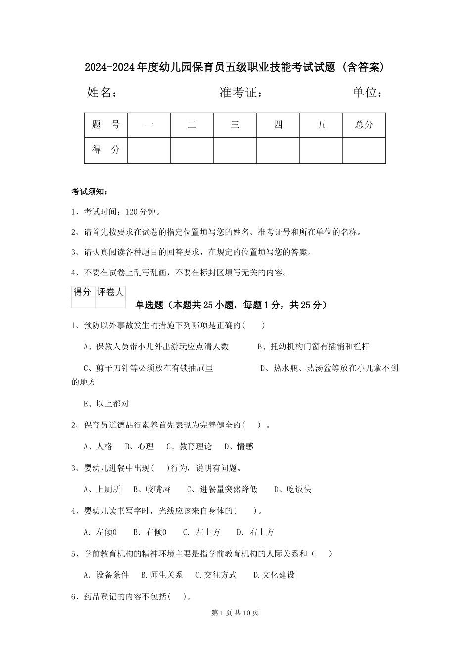 2024-2024年度幼儿园保育员五级职业技能考试试题-(含答案)_第1页