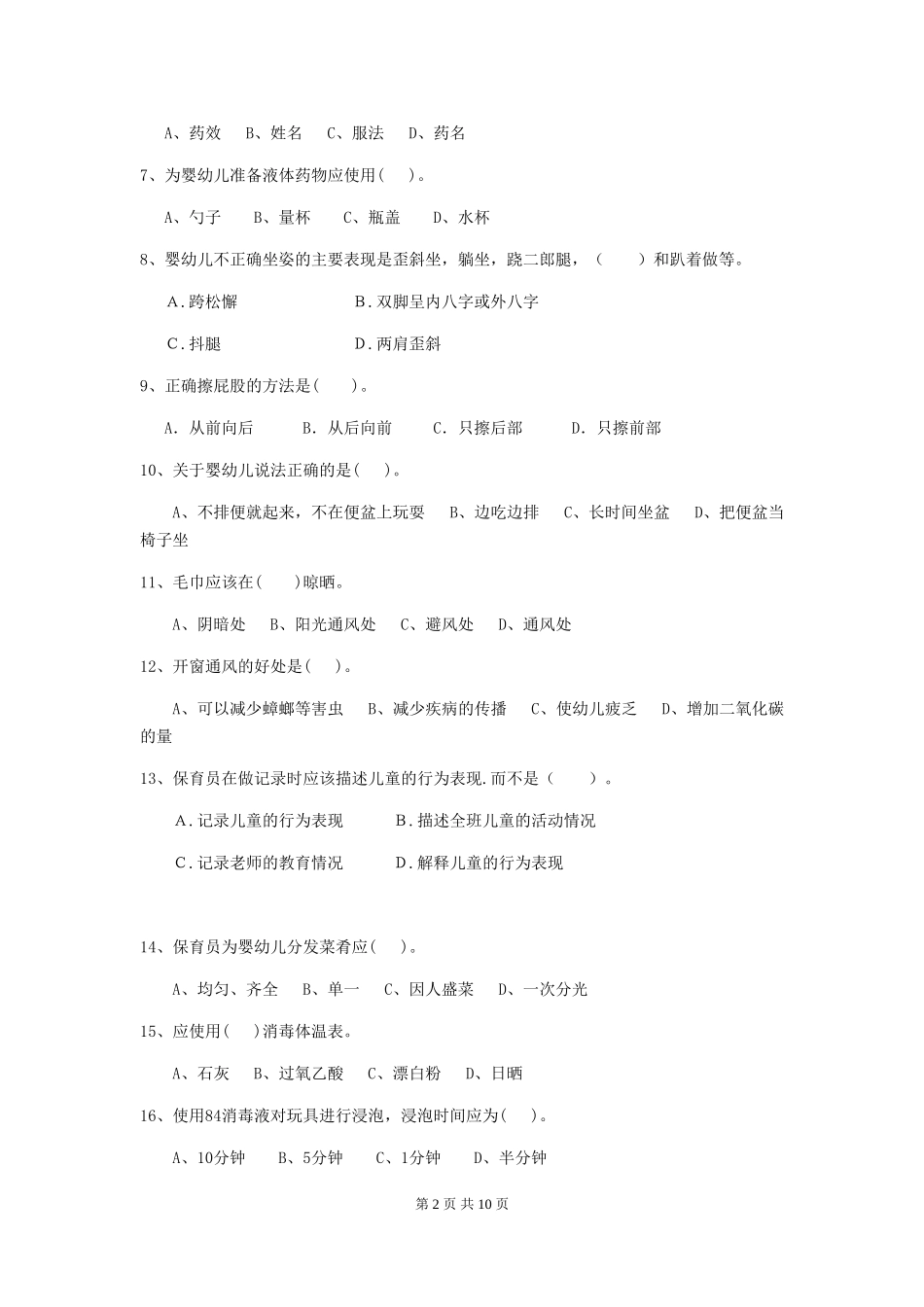 2024-2024年度幼儿园保育员五级职业技能考试试题-(含答案)_第2页