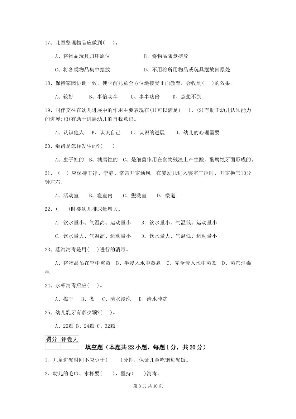 2024-2024年度幼儿园保育员五级职业技能考试试题-(含答案)_第3页