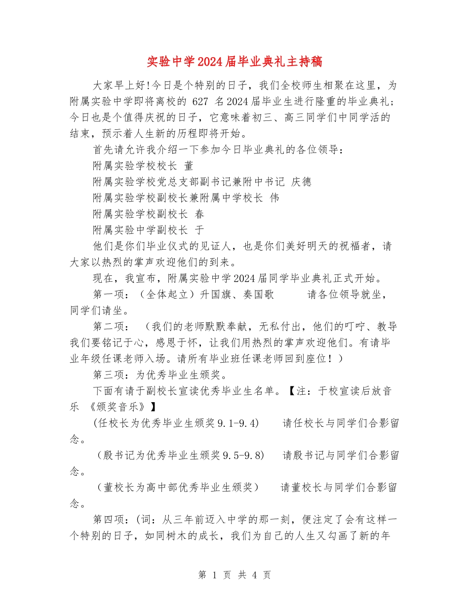 实验中学2024届毕业典礼主持稿_第1页