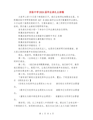 实验中学2024届毕业典礼主持稿